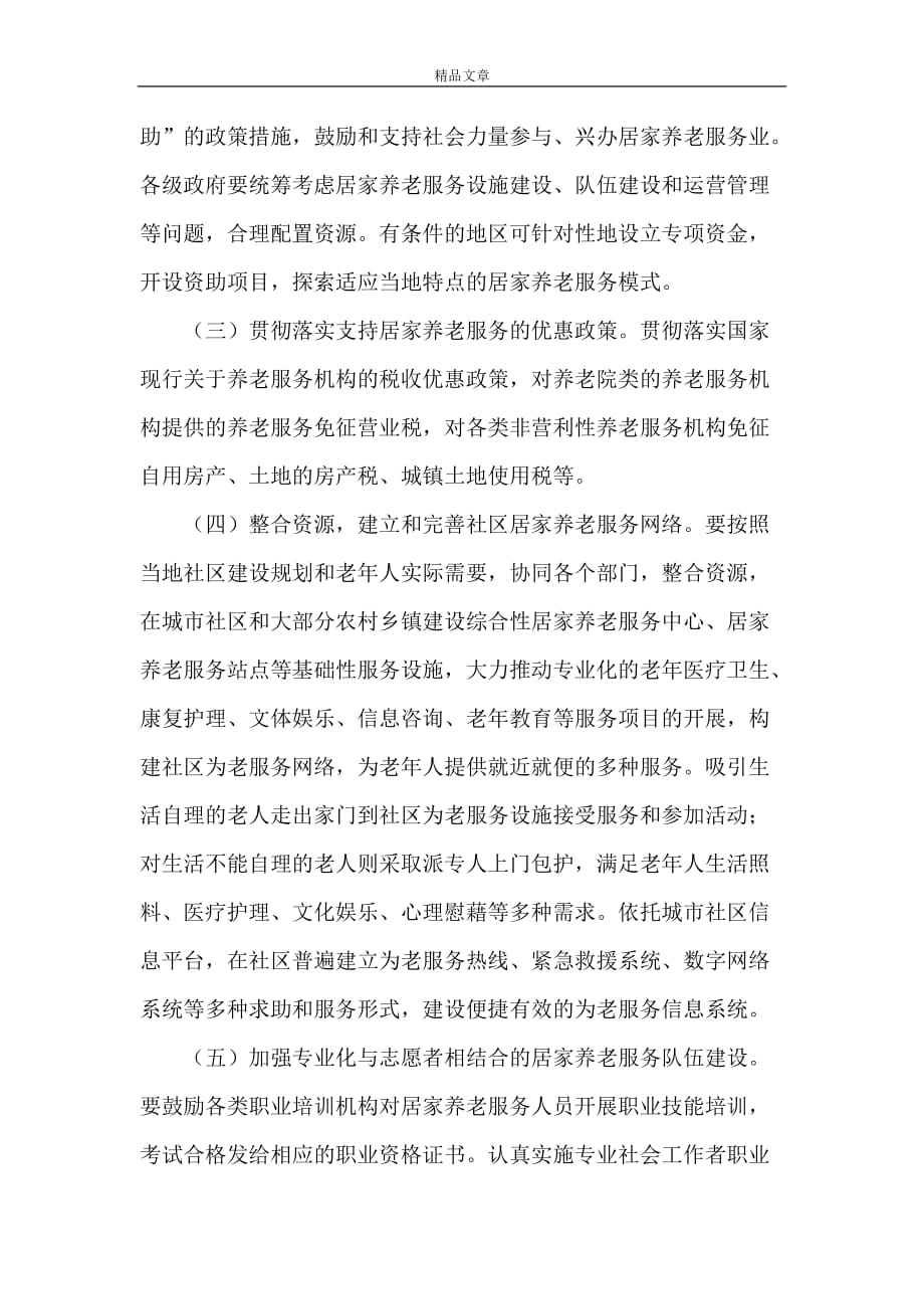 关于全面推进居家养老服务工作的意见