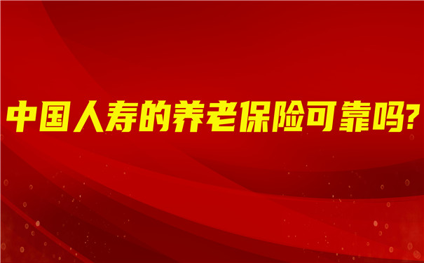 中国人寿老年养老保险，守护您的晚年生活
