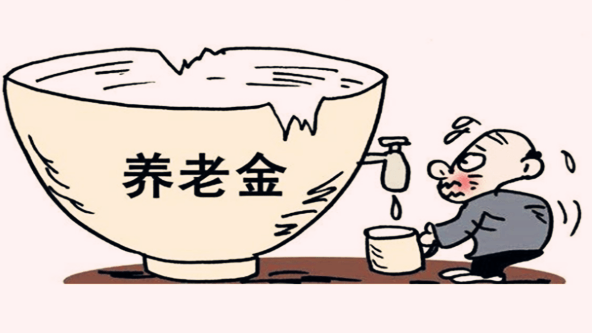 养老金缺口，制度补救是根本之道