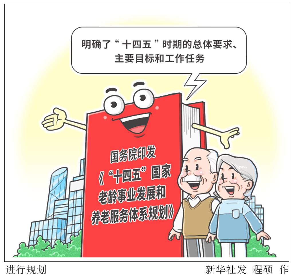 国务院印发规划，十三五国家老龄事业发展目标确定