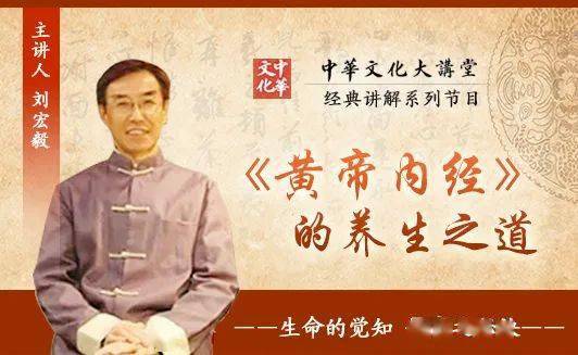 金色大讲堂第14期——黄帝内经与中医调养身心之道（上）
