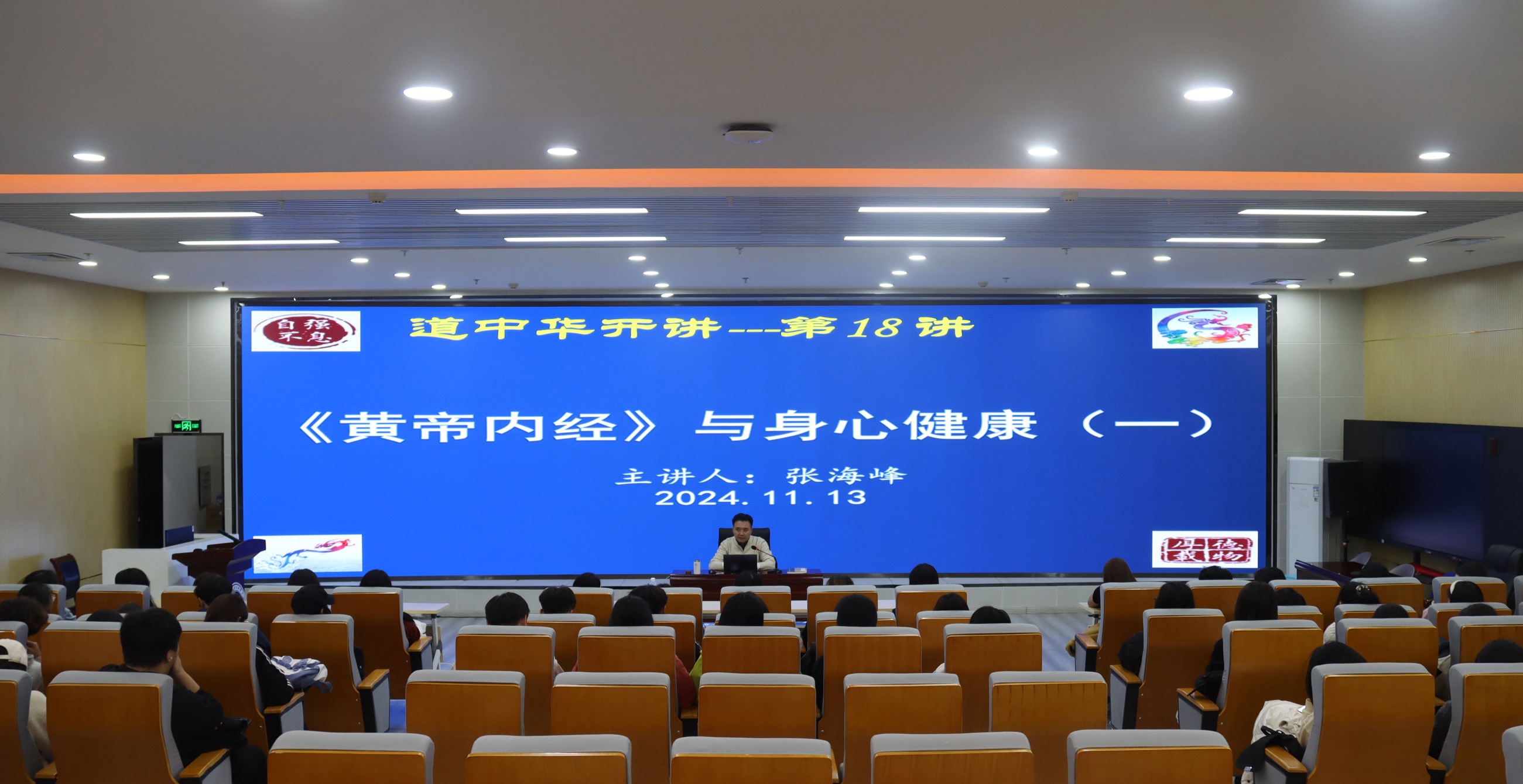 金色大讲堂第14期——黄帝内经与中医调养身心之道（上）