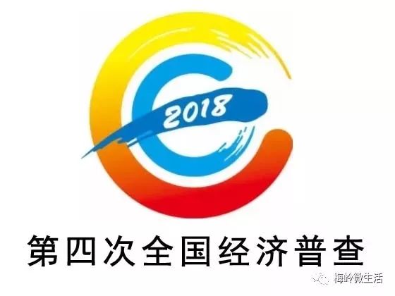 助老乐县第五次全国经济普查启动公告