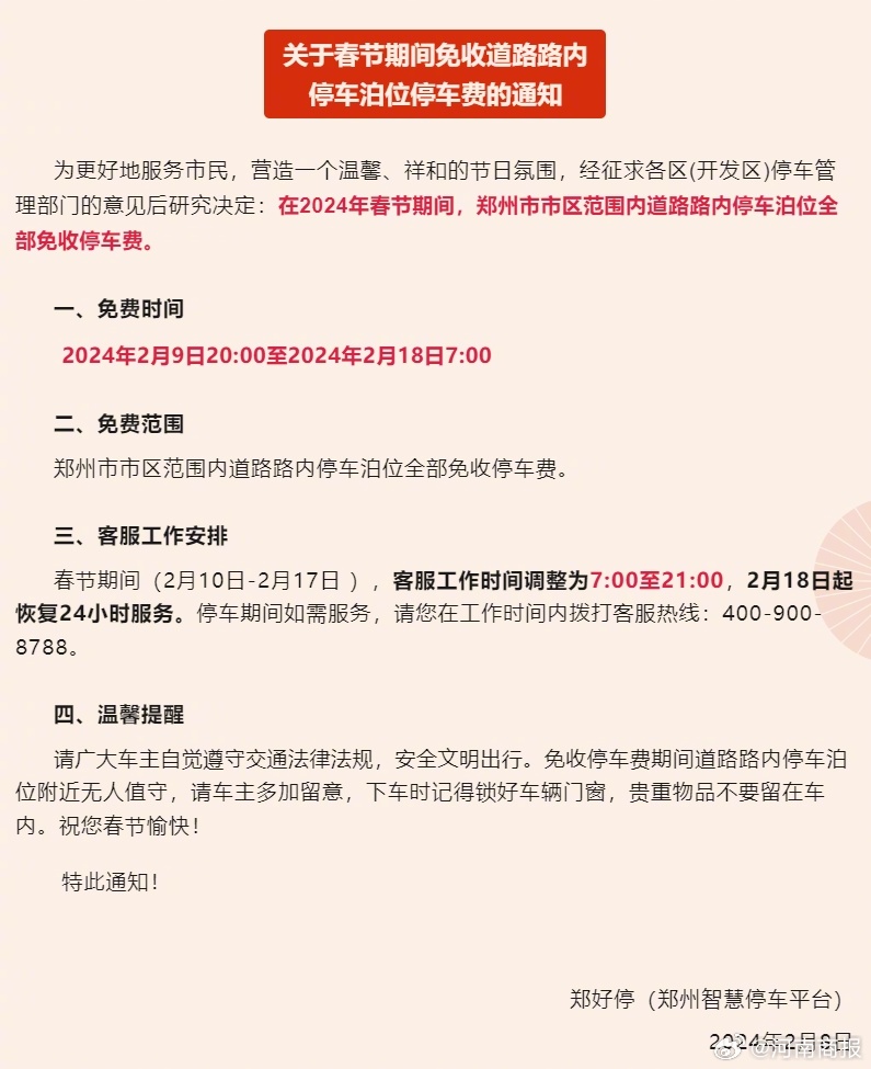 春节期间免费停车场开放通知