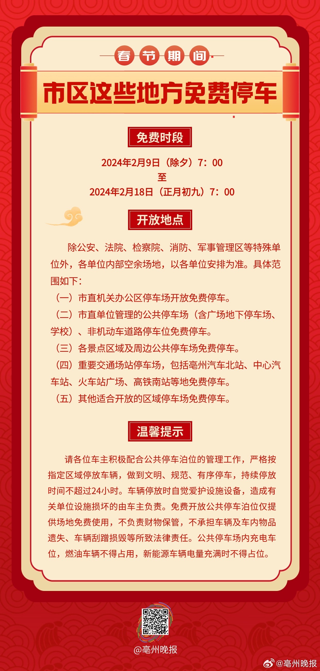 关于春节期间免费对外开放有关停车场（点）的通知