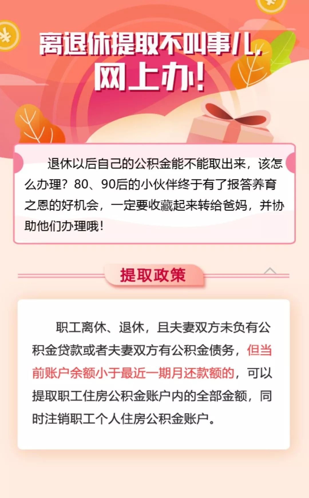 助老乐人，离退休人员公积金提取指南