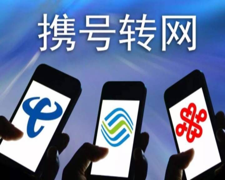 携号转网全国推行，通信行业迈入新篇章