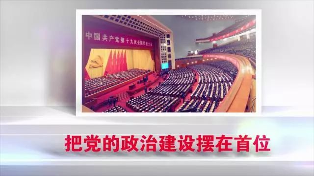 要把党的政治建设摆在首位