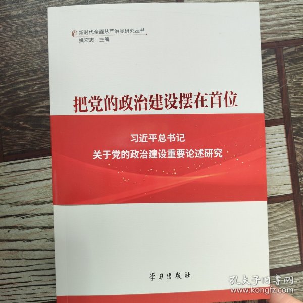 要把党的政治建设摆在首位