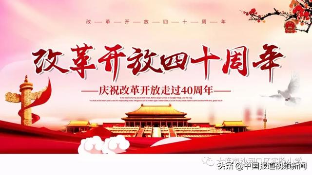 将改革开放进行到底，新时代的号角与决心