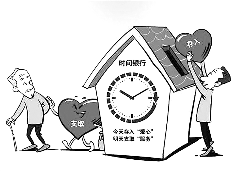 助老乐出台文件全面推广时间银行互助养老服务模式
