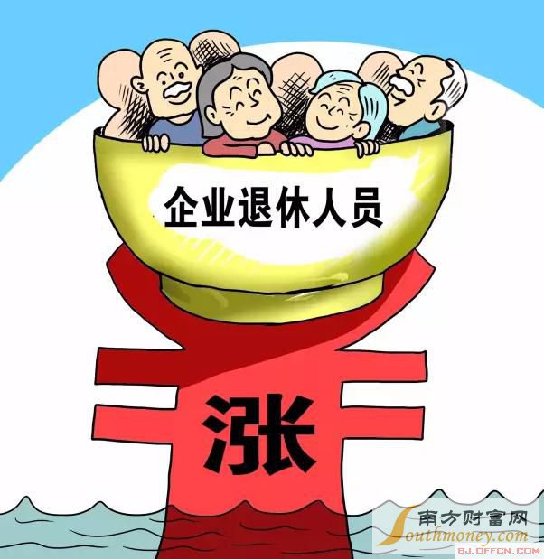 时代进步与社会关怀，我省退休人员养老金上涨！