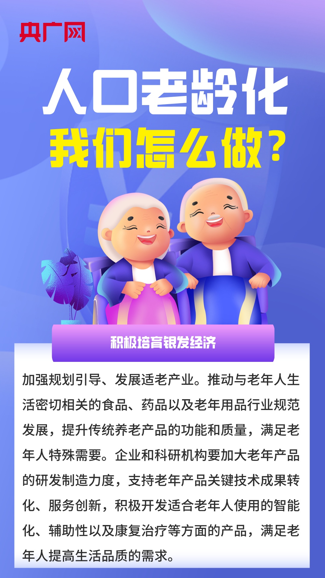 中共中央国务院印发国家积极应对人口老龄化中长期规划，构建和谐社会，共筑养老新篇章