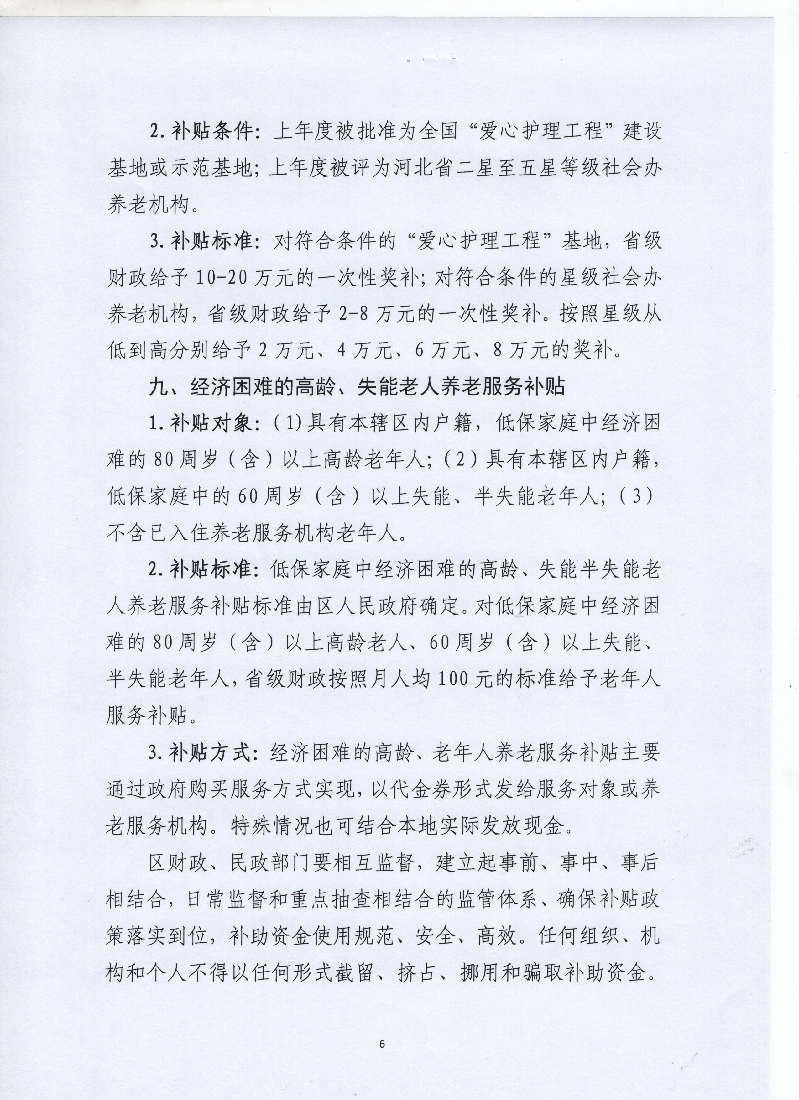 关于做好省级养老服务体系建设资金申请和发放工作的通知