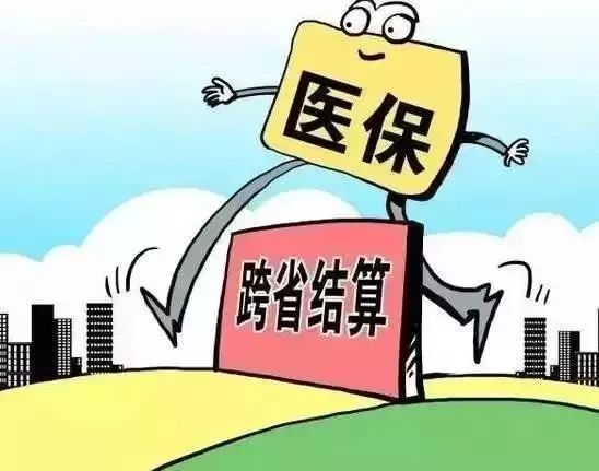 跨省异地就医住院，突破两家医疗机构限制的新时代