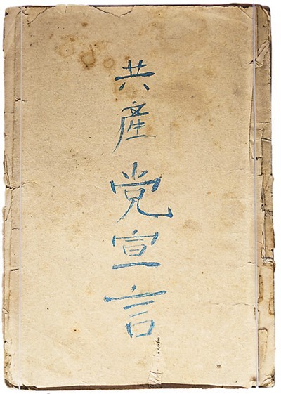 解凤元手书共产党宣言大字本，历史与艺术的交融