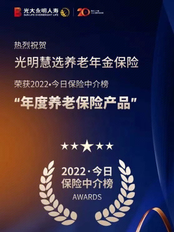 光明慧选养老年金的深度解读与可靠性探讨