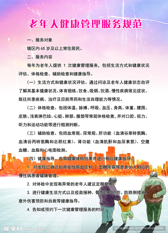 养老院老年人管理规范