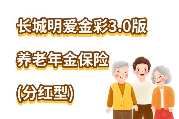 好的养老年金保险，为您的晚年生活保驾护航