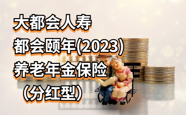大都会养老年金保险，为您的金色晚年保驾护航