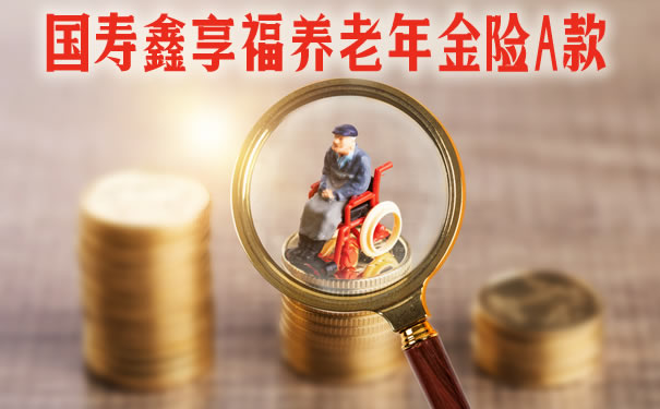 国寿养老年金，如何购买与享受优质养老服务