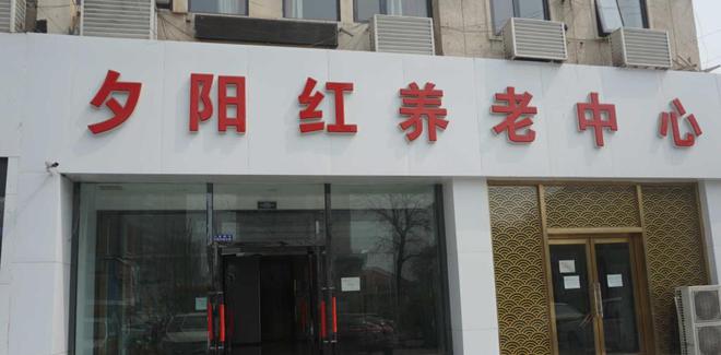 天津市老年养老中心环境与设施全景展示