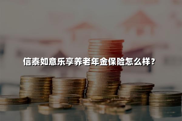 农银财富尊养老年金保险，守护您的黄金岁月