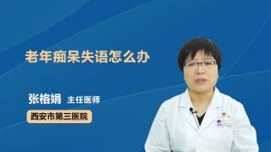 老年痴呆患者想去养老院，选择与未来的考量