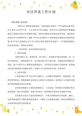 老年人养老照料全面规划及工作计划