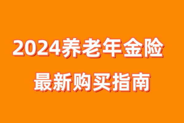 关于养老金规划，61岁买养老年金是否划算？