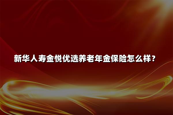 优选养老年金的案例研究，探寻成功的养老保障模式