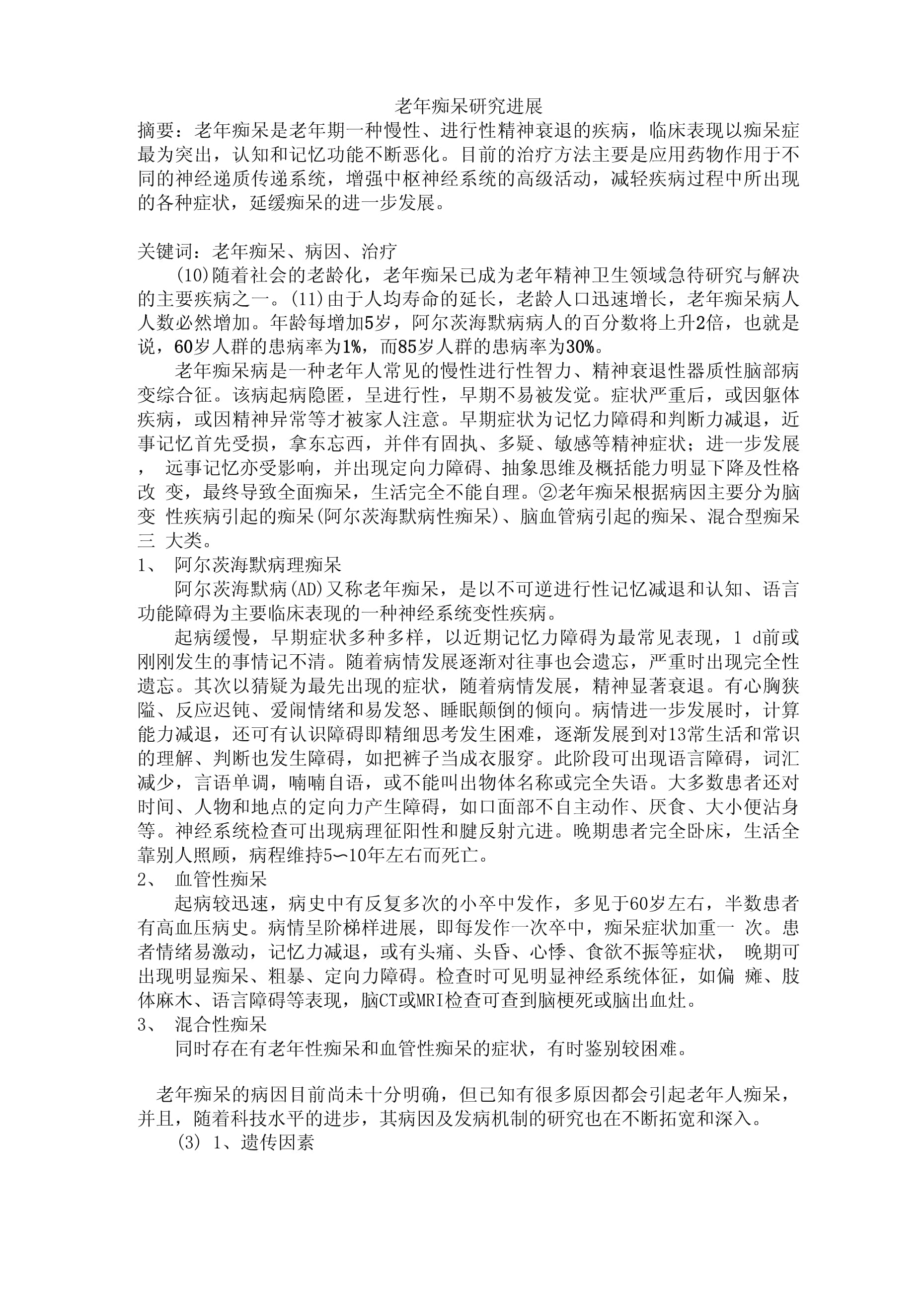 关于老年痴呆养老问题的研究