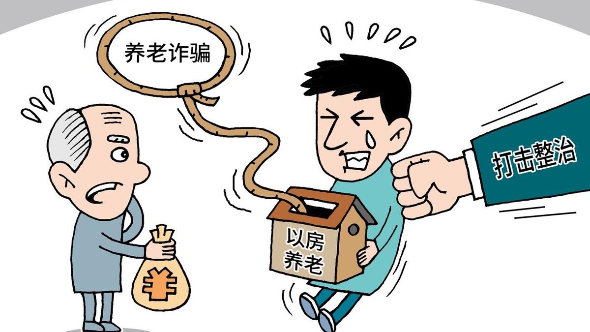 老年人公寓式养老被骗，揭示背后的真相与应对之策
