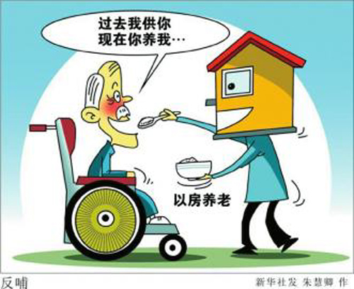 老年人以房养老模式的深度探讨