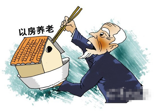 老年人以房养老的模式探讨