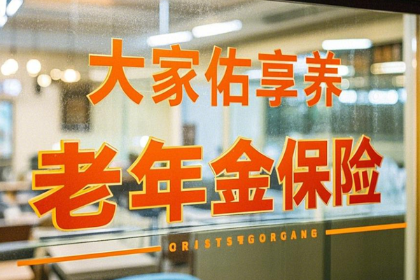 盛世金月养老年金的缺点分析