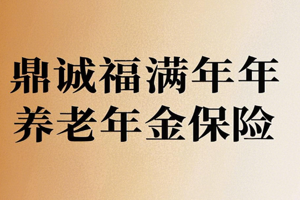 平安养老年金，五万起步，为您的晚年保驾护航