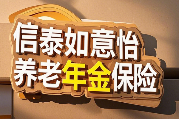 深度解析与探讨，养老年金的现金价值