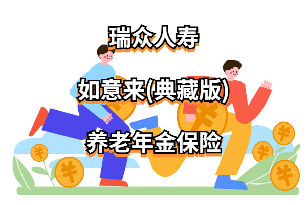 养老年金的现金价值，深度解析与探讨