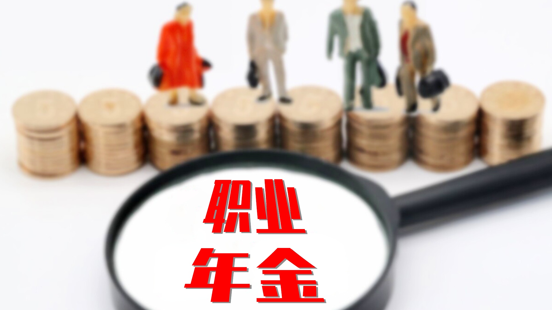 大连今年有养老年金吗？解读与探讨