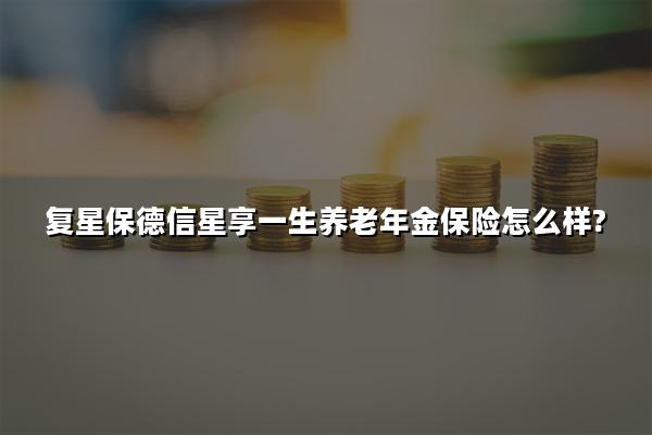 复星医生养老年金保险，守护您的健康与未来