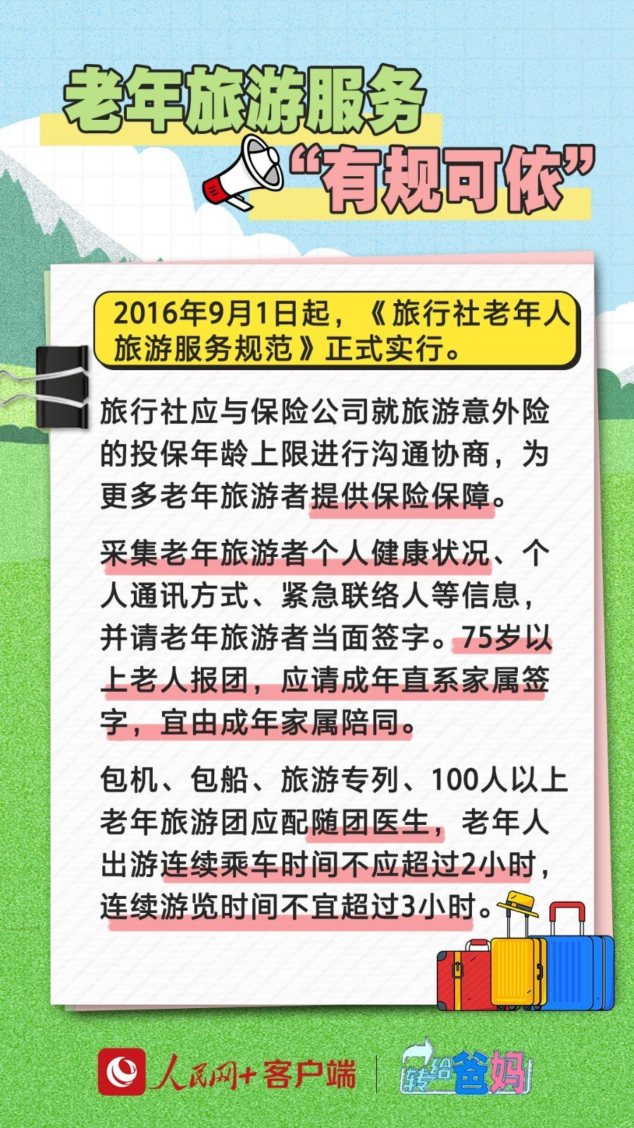 老年人旅居养老新政策，探索与实践