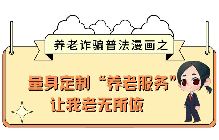 老年人防范养老诈骗手册，守护您的养老钱袋子安全