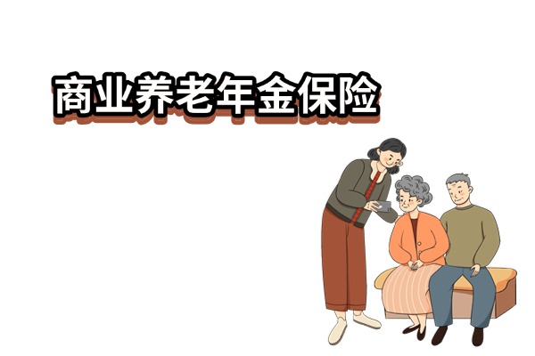 关于养老年金保险的购买探讨，是否值得购买？