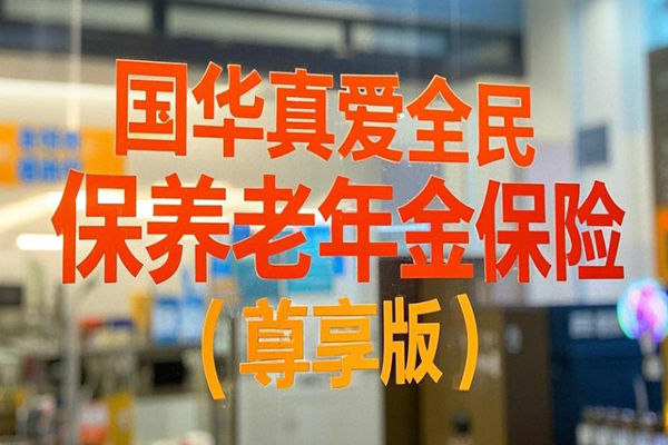 关于养老年金保险能否购买的探讨