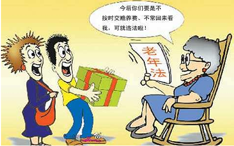 赡养老年人法律规定的探讨