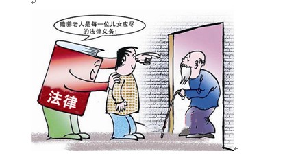赡养老年人法律规定的探讨