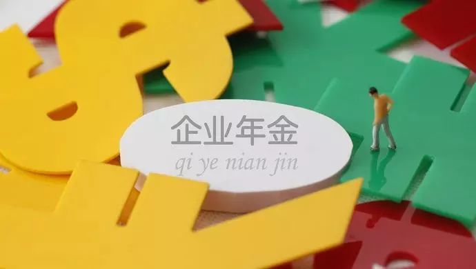 被低估的养老年金，探寻真实价值及其意义