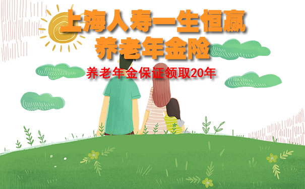 儿童购买养老年金保险是否划算？探讨投资成本与未来收益的平衡点。