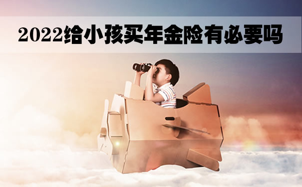 给儿童买养老年金，是否划算？